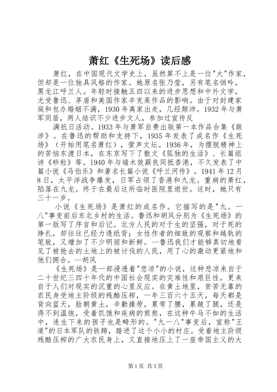 2024年萧红生死场读后感_第1页