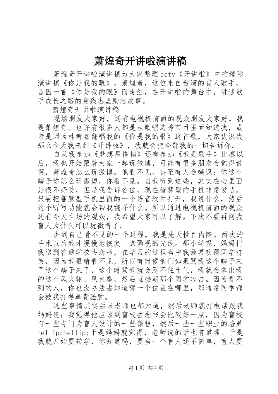 2024年萧煌奇开讲啦演讲稿_第1页