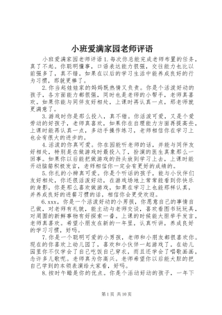 2024年小班爱满家园老师评语
