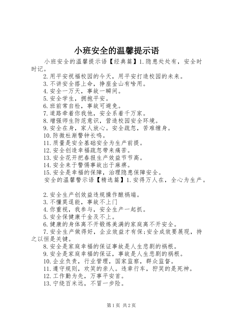 2024年小班安全的温馨提示语_第1页