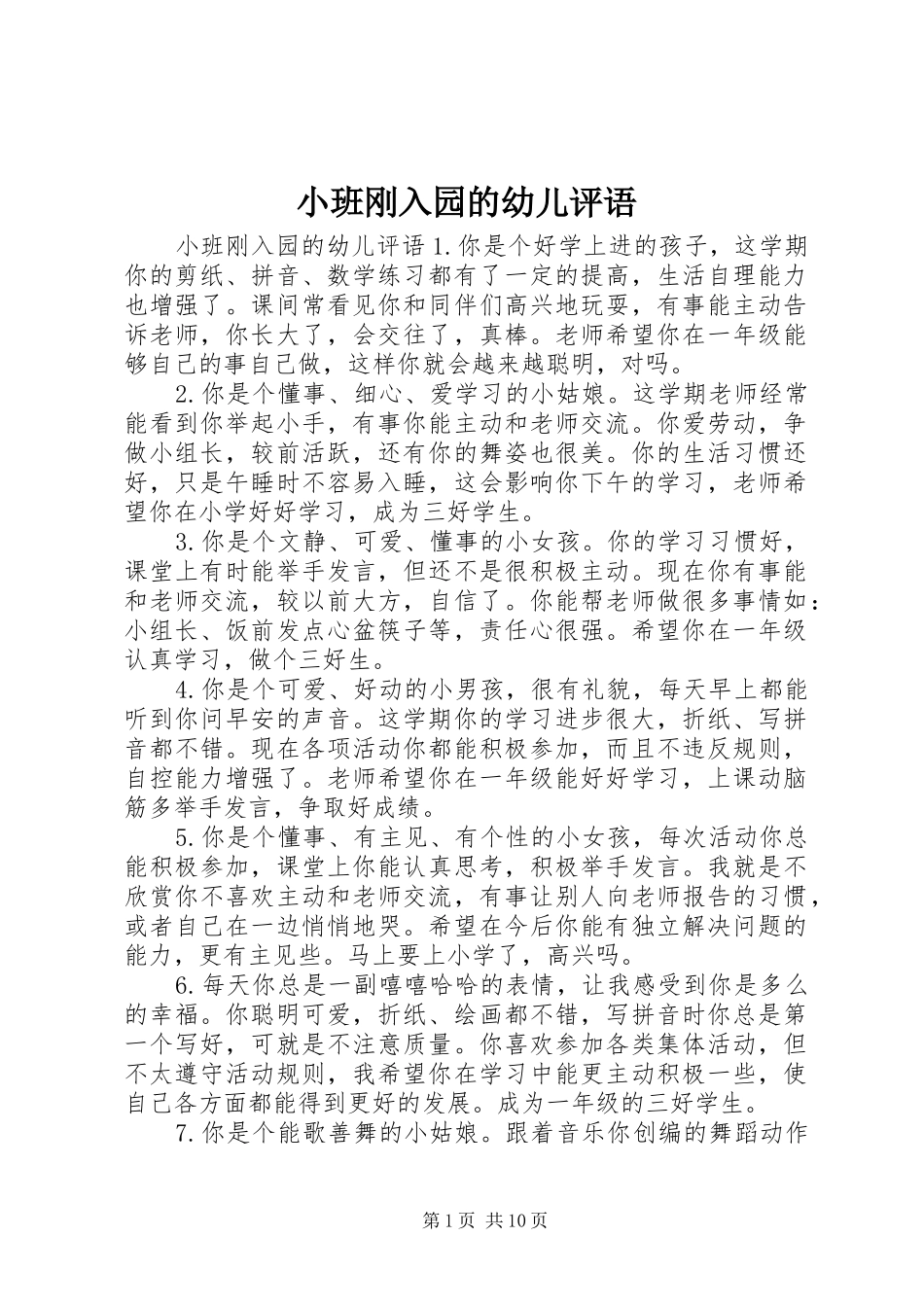 2024年小班刚入园的幼儿评语_第1页