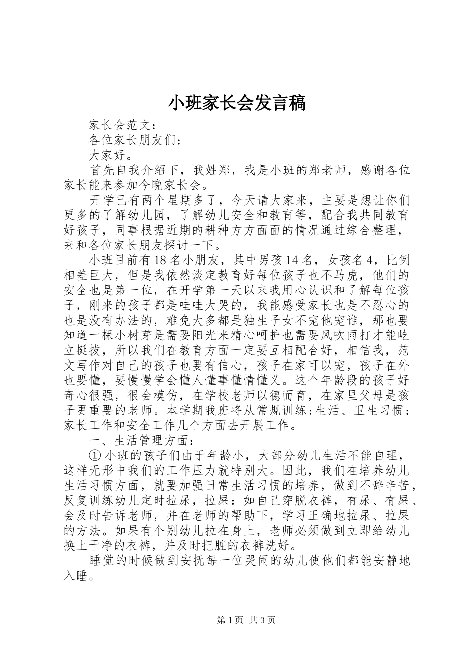 2024年小班家长会讲话稿_第1页