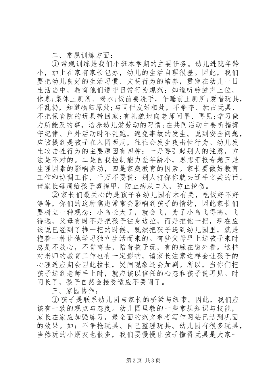 2024年小班家长会讲话稿_第2页