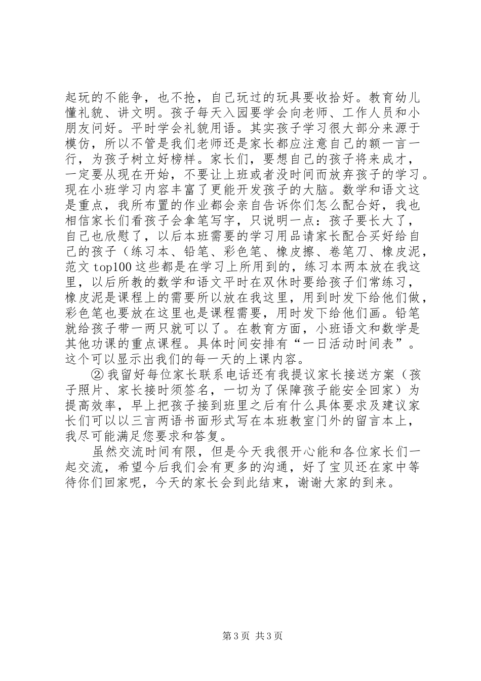 2024年小班家长会讲话稿_第3页