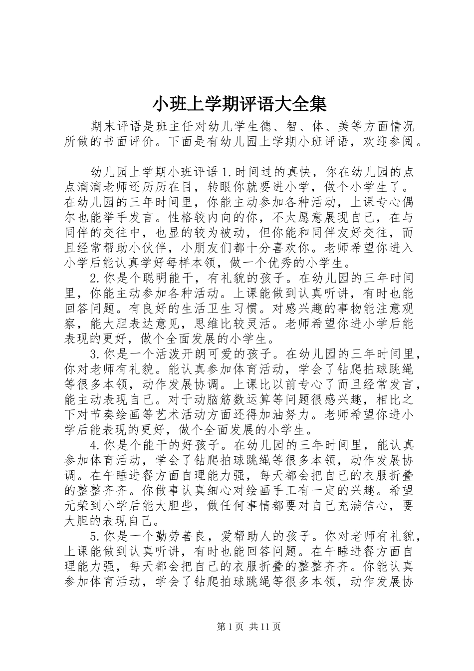 2024年小班上学期评语大全集_第1页