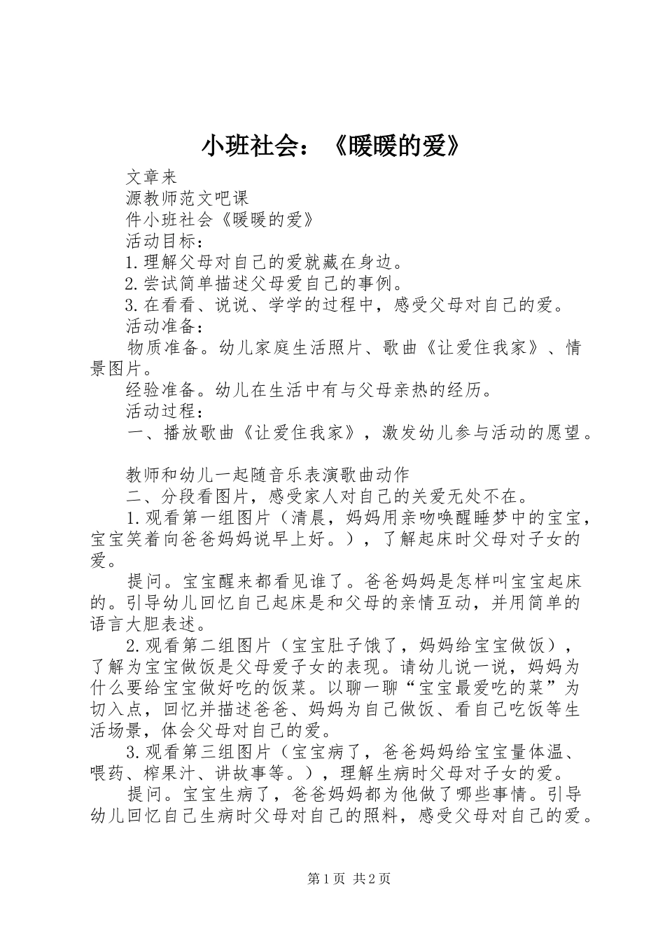 2024年小班社会暖暖的爱_第1页