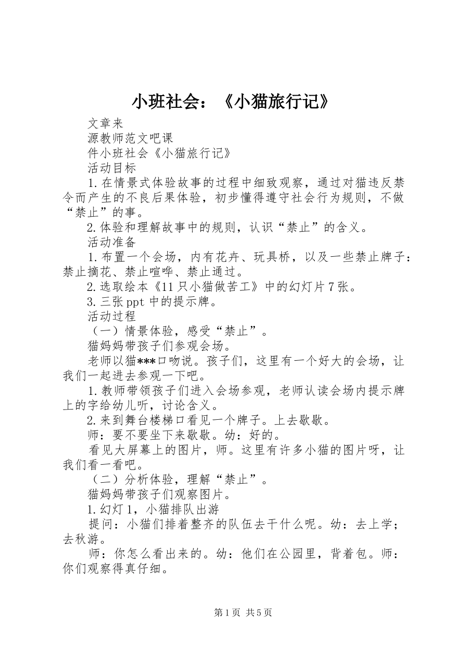 2024年小班社会小猫旅行记_第1页