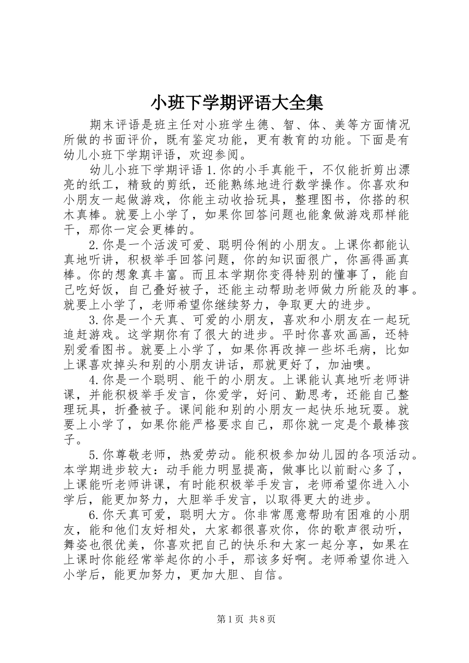2024年小班下学期评语大全集_第1页