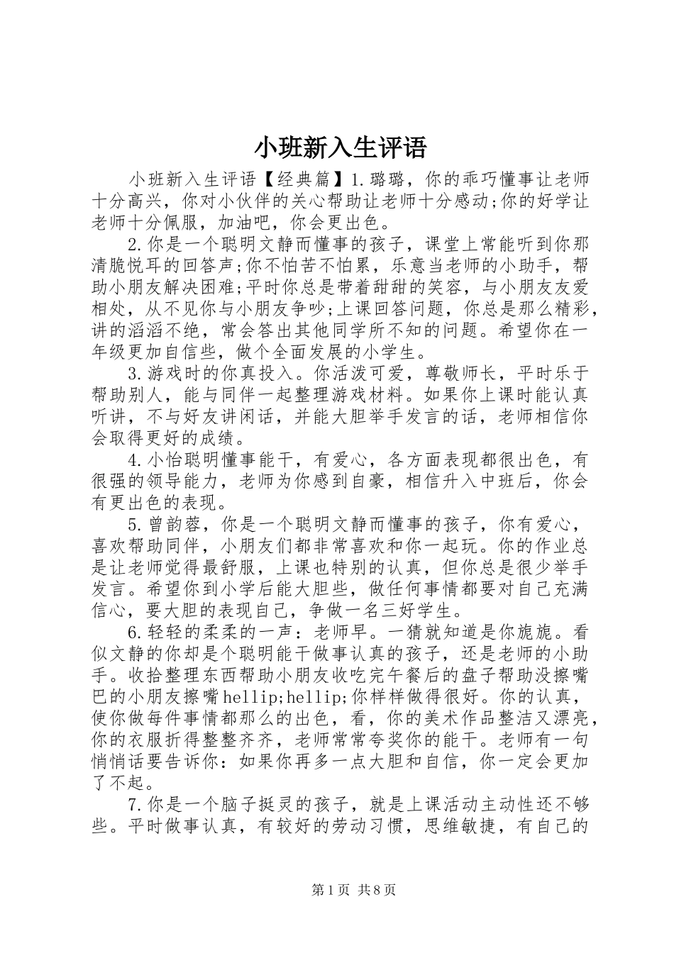 2024年小班新入生评语_第1页