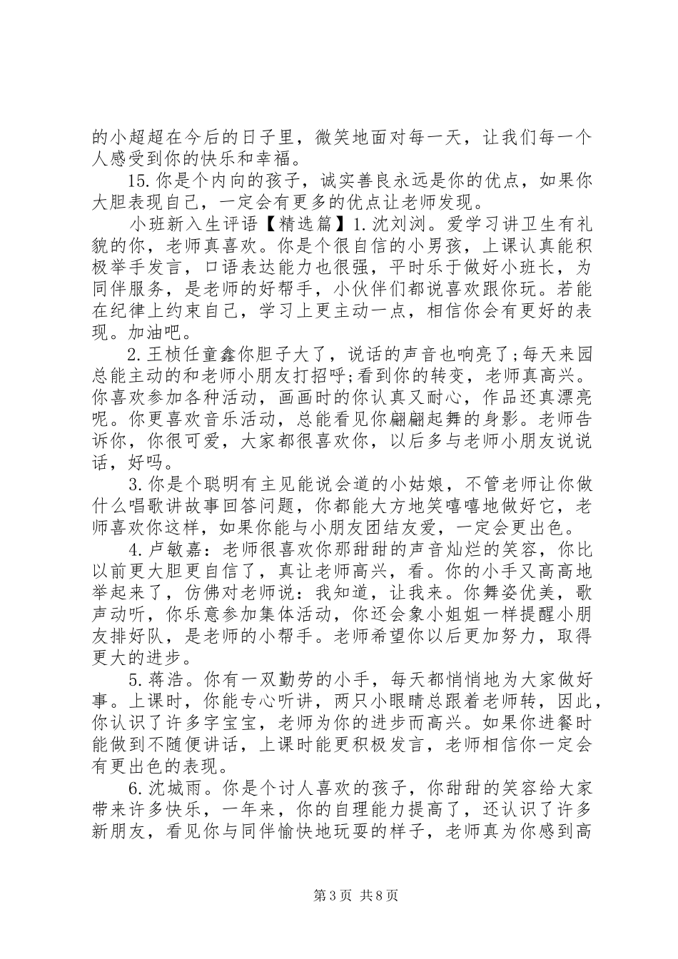 2024年小班新入生评语_第3页