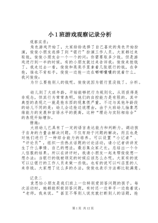 2024年小班游戏观察记录分析