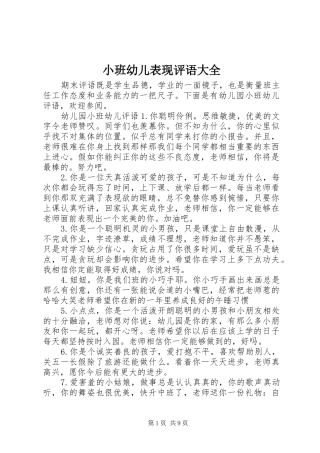 2024年小班幼儿表现评语大全