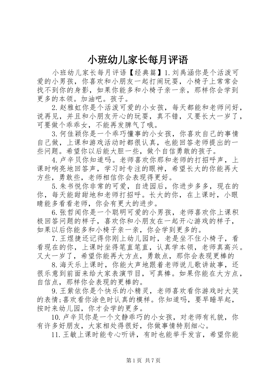 2024年小班幼儿家长每月评语_第1页