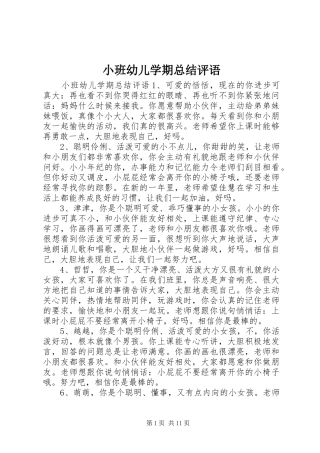 2024年小班幼儿学期总结评语
