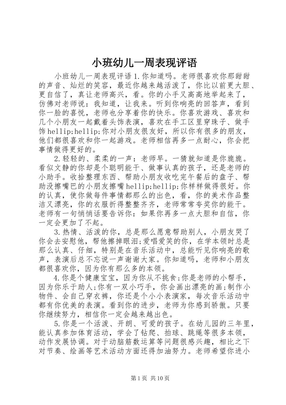 2024年小班幼儿一周表现评语_第1页