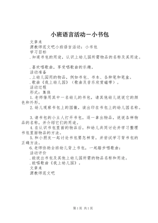 2024年小班语言活动小书包