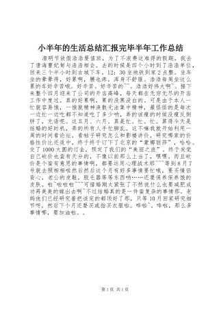 2024年小半年的生活总结汇报完毕半年工作总结