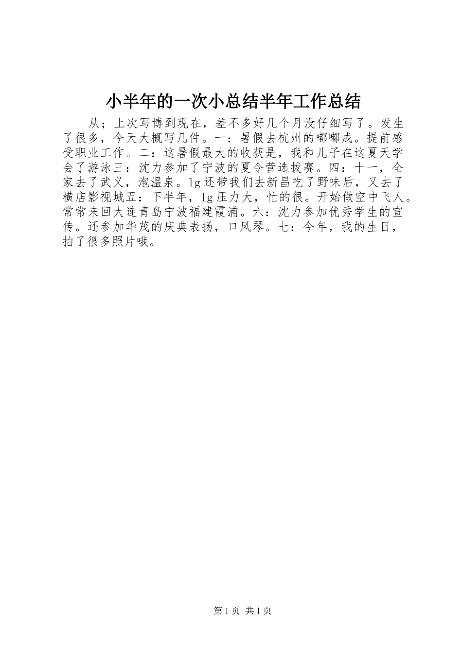 2024年小半年的一次小总结半年工作总结_第1页