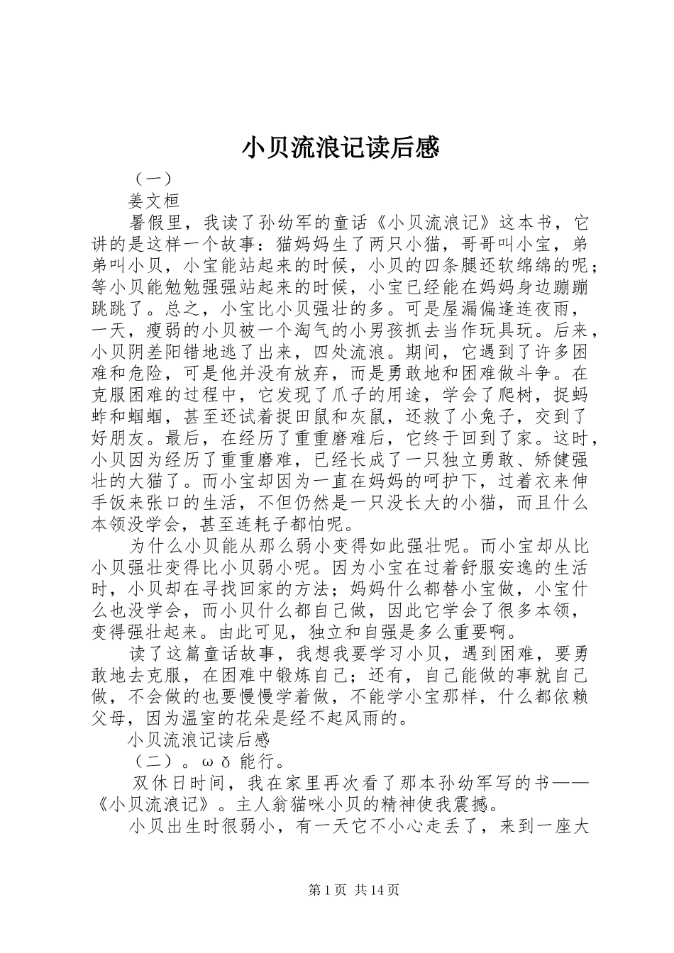2024年小贝流浪记读后感_第1页