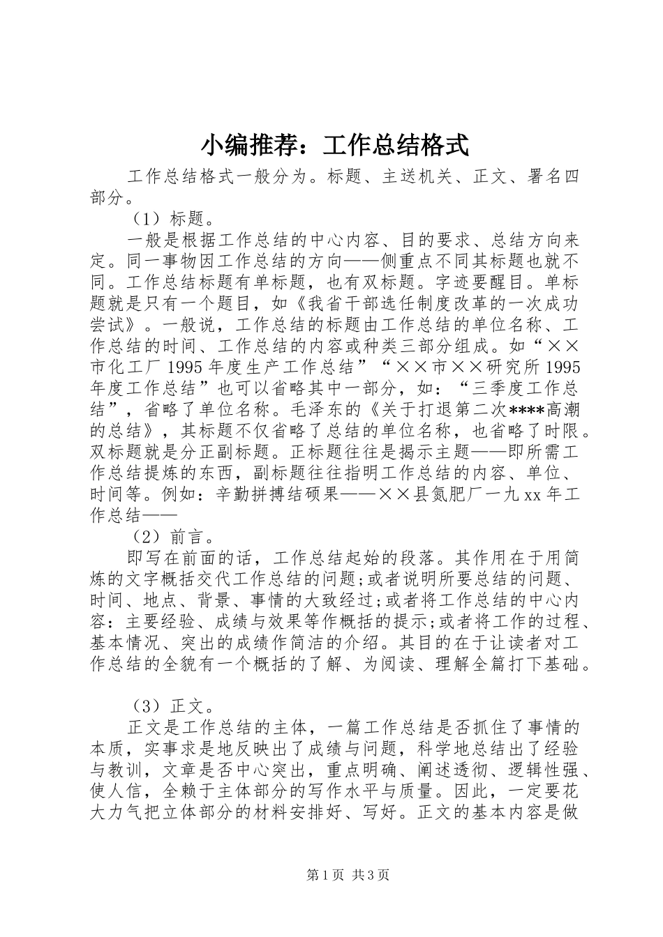 2024年小编推荐工作总结格式_第1页