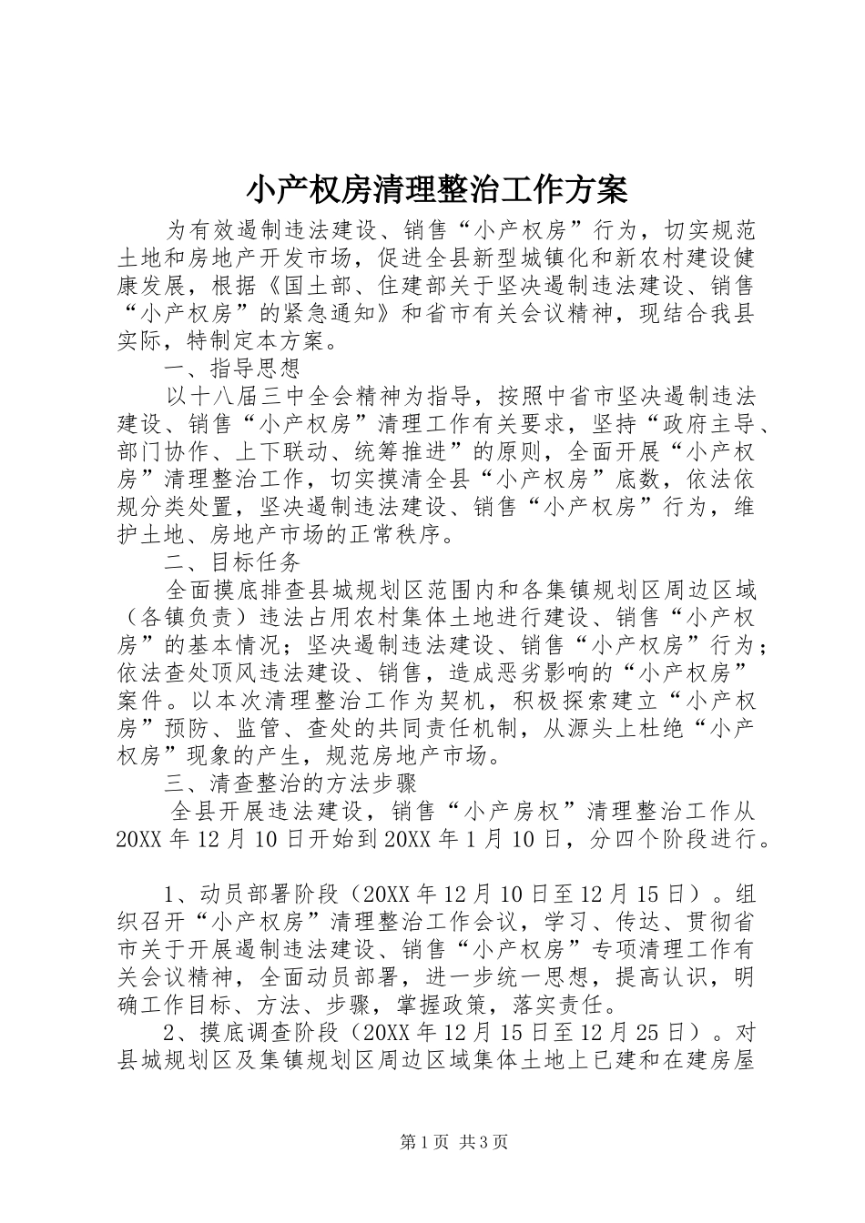 2024年小产权房清理整治工作方案_第1页