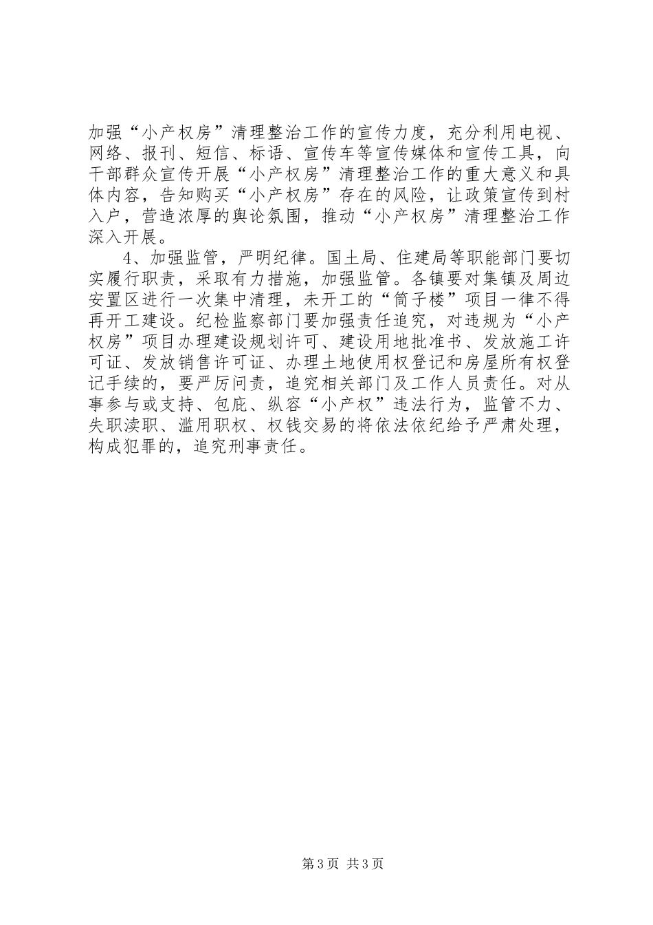 2024年小产权房清理整治工作方案_第3页