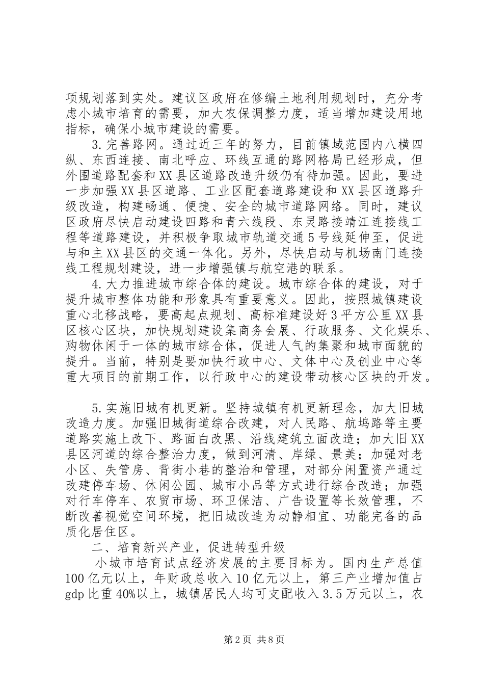 2024年小城市培育工作调研报告_第2页