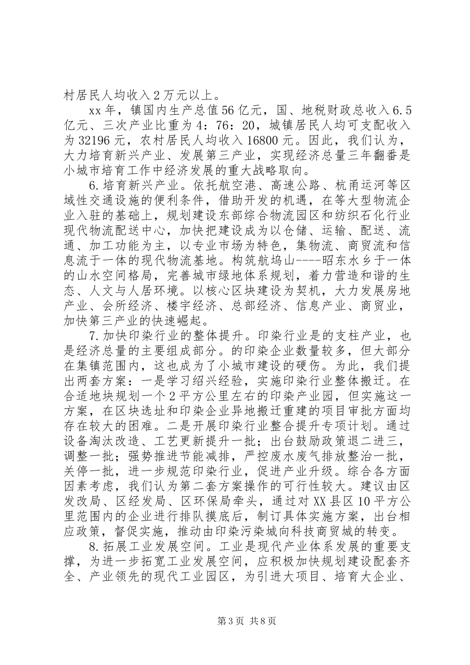 2024年小城市培育工作调研报告_第3页