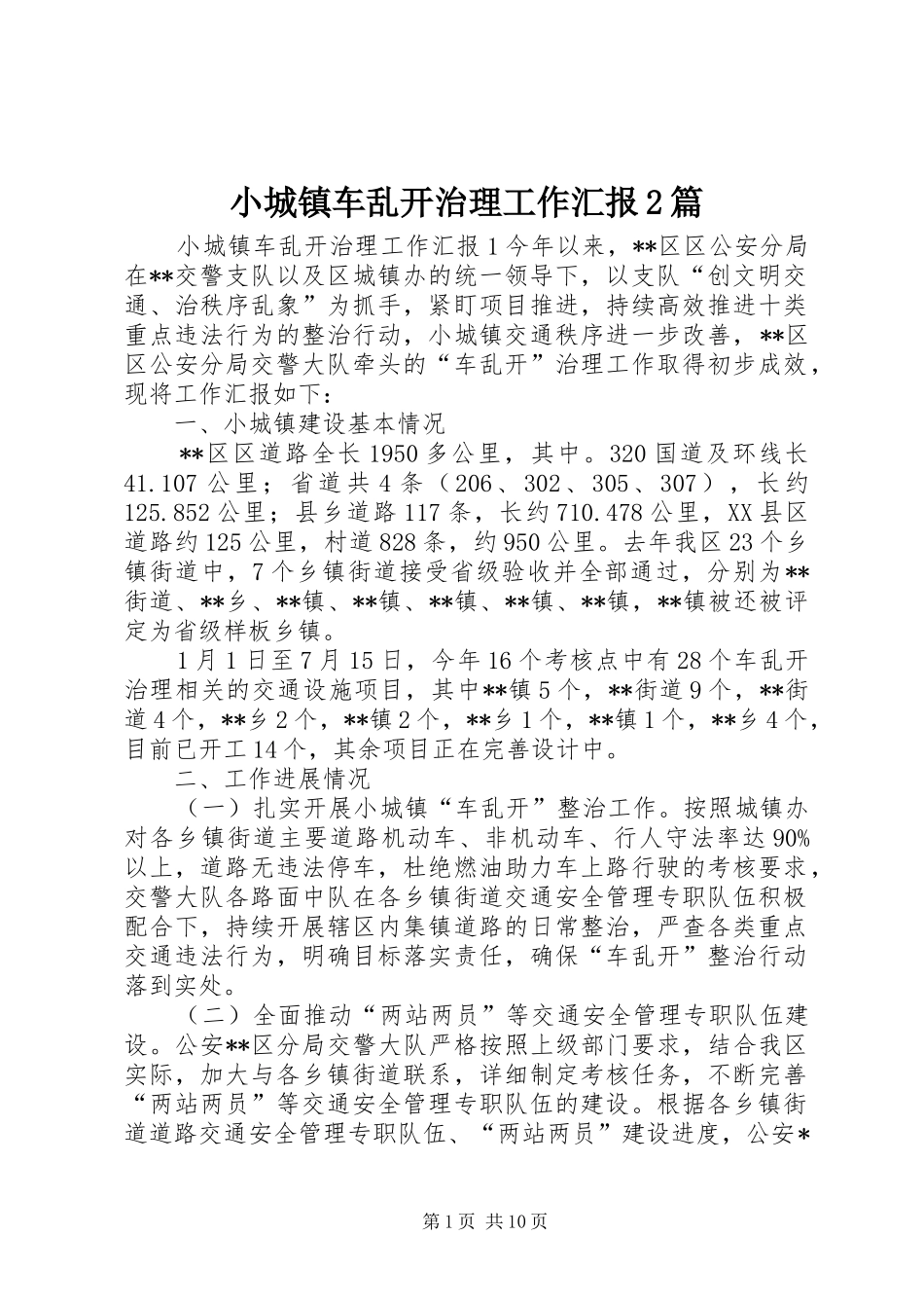 2024年小城镇车乱开治理工作汇报篇_第1页