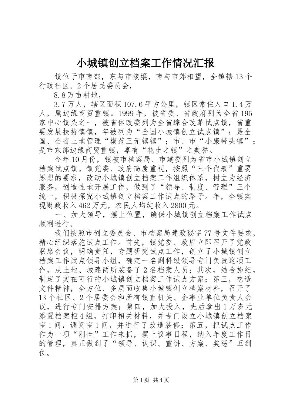 2024年小城镇创立档案工作情况汇报_第1页