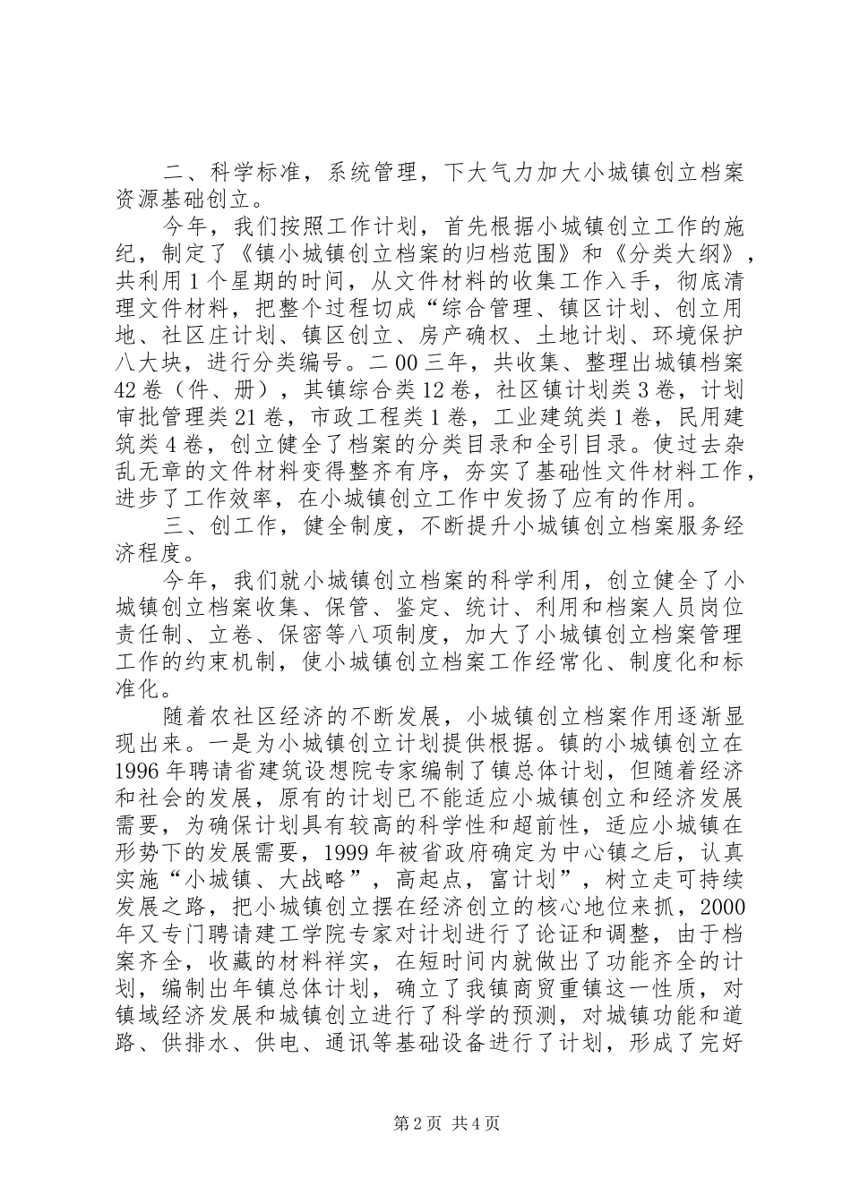 2024年小城镇创立档案工作情况汇报_第2页