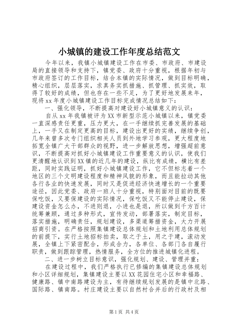 2024年小城镇的建设工作年度总结范文_第1页