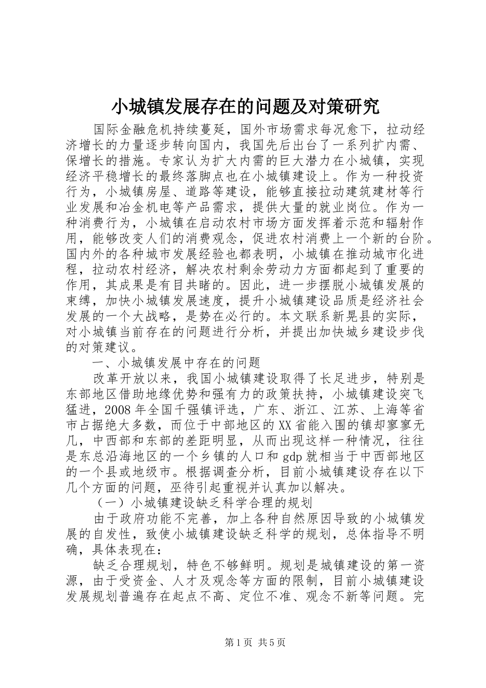 2024年小城镇发展存在的问题及对策研究_第1页