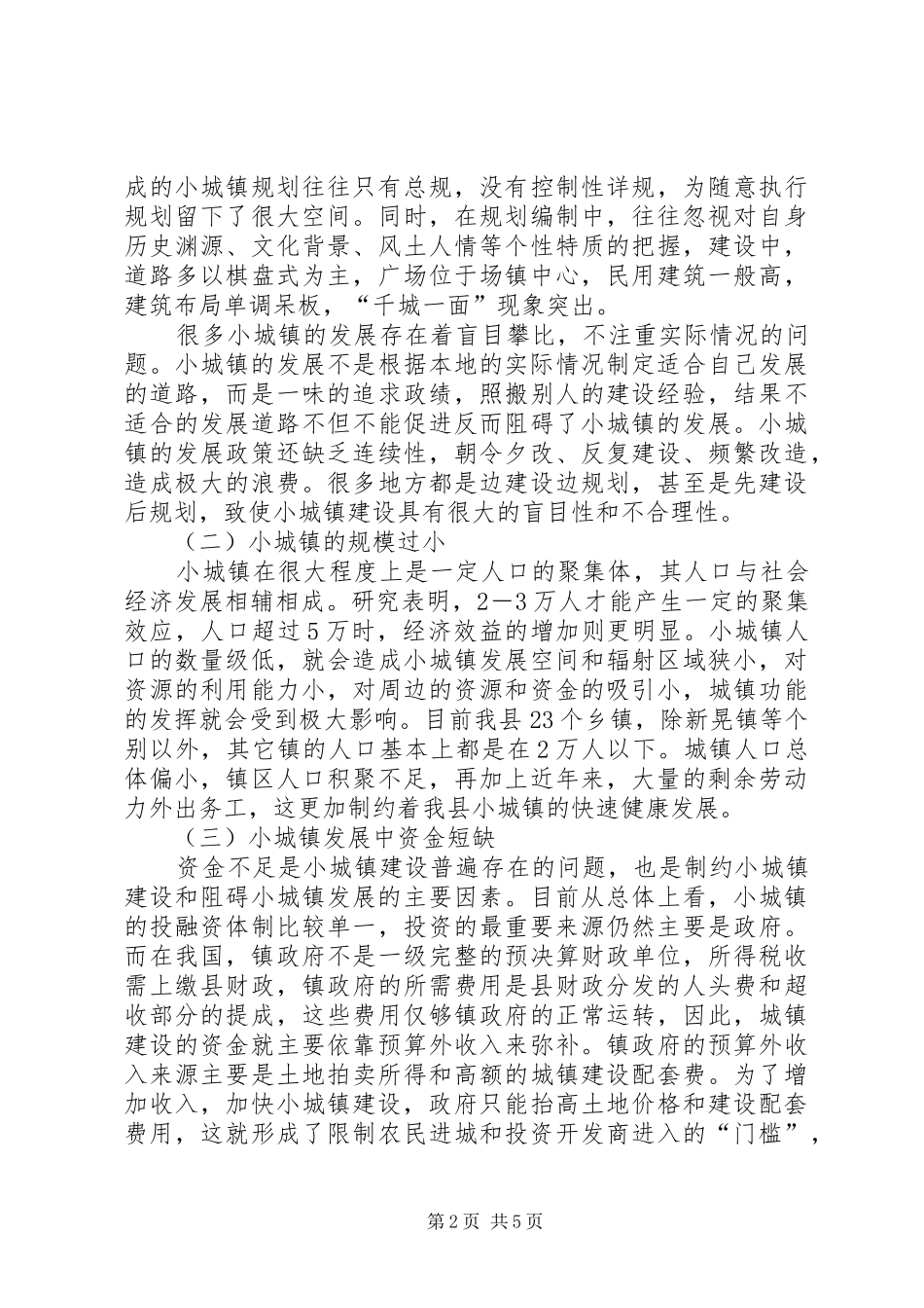 2024年小城镇发展存在的问题及对策研究_第2页