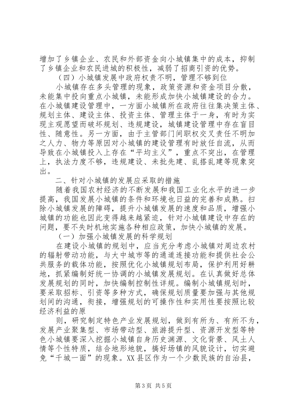 2024年小城镇发展存在的问题及对策研究_第3页