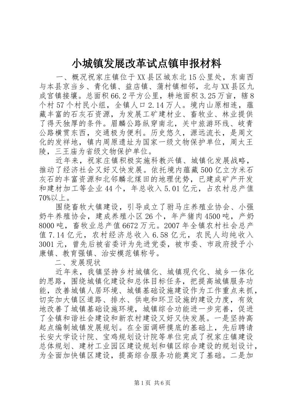 2024年小城镇发展改革试点镇申报材料_第1页
