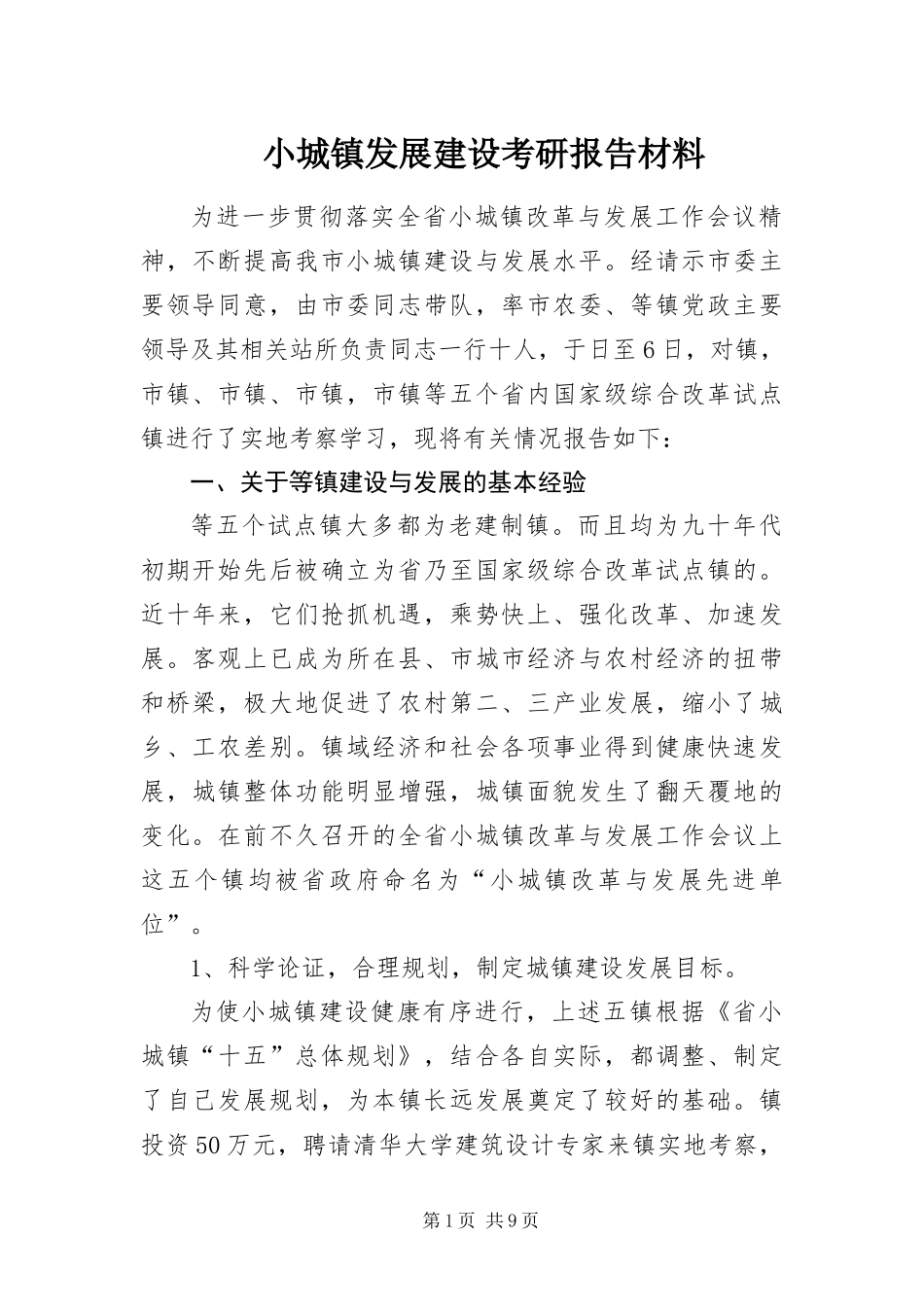 2024年小城镇发展建设考研报告材料_第1页