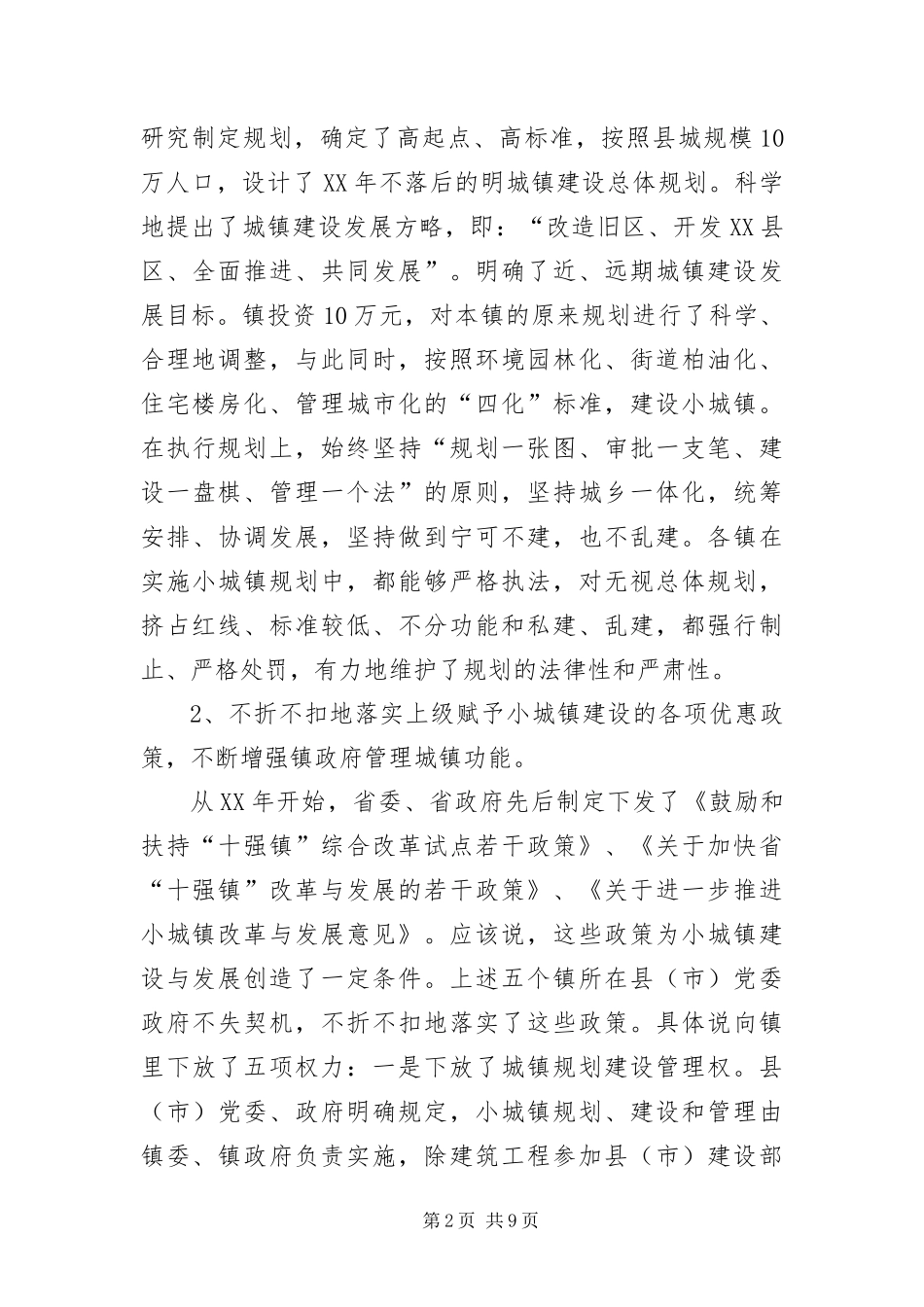 2024年小城镇发展建设考研报告材料_第2页