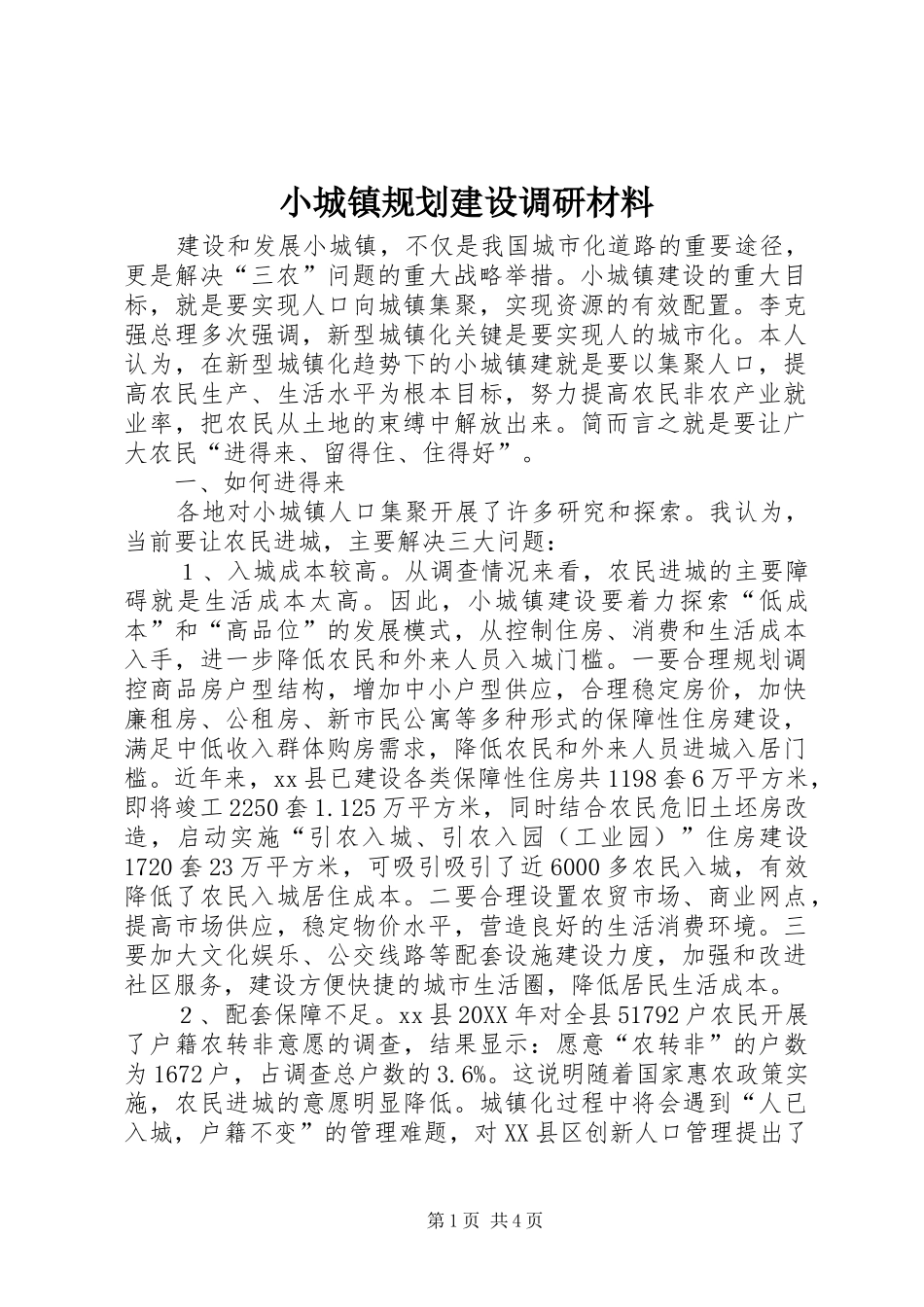 2024年小城镇规划建设调研材料_第1页