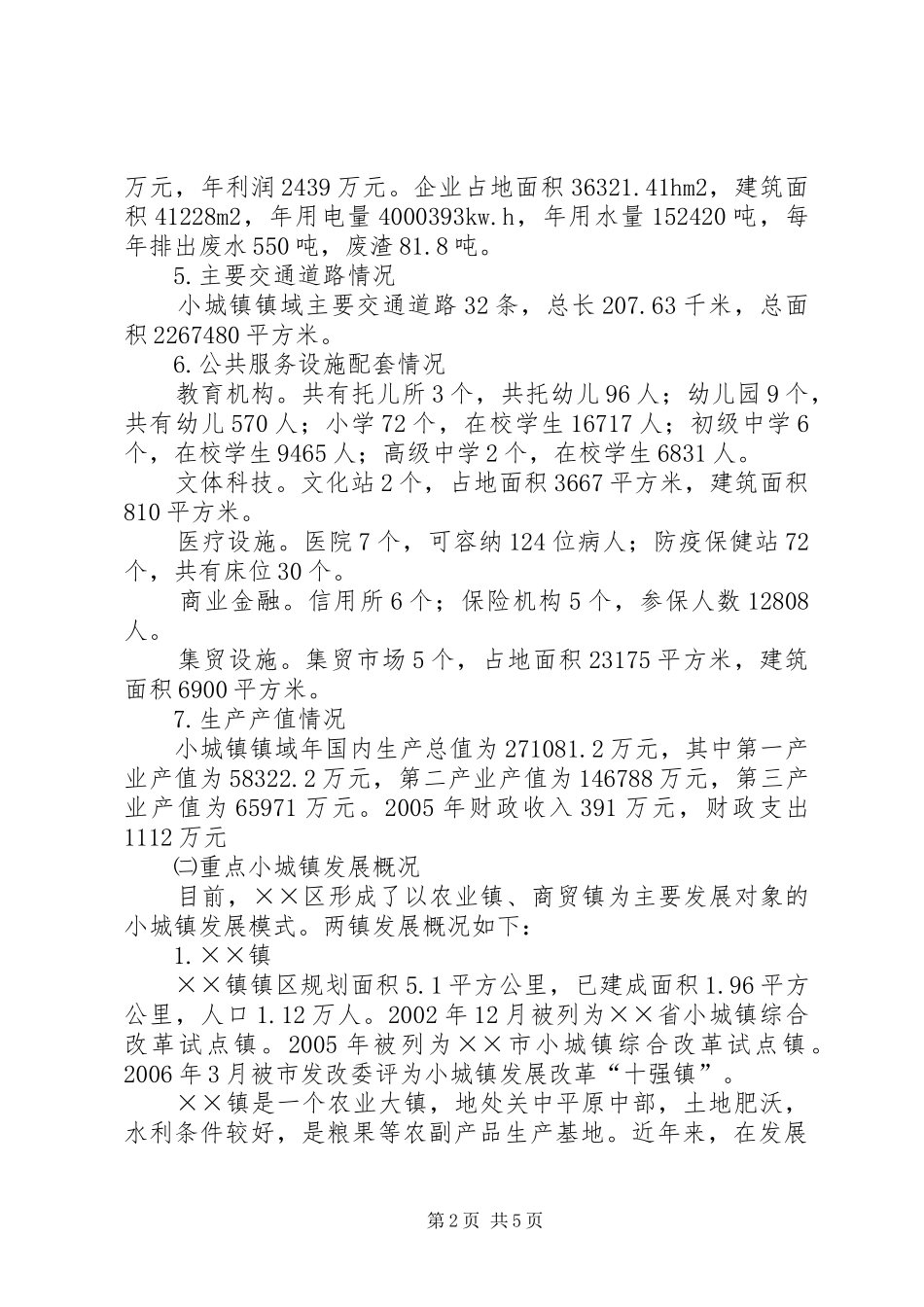 2024年小城镇规划建设管理调查研究报告_第2页