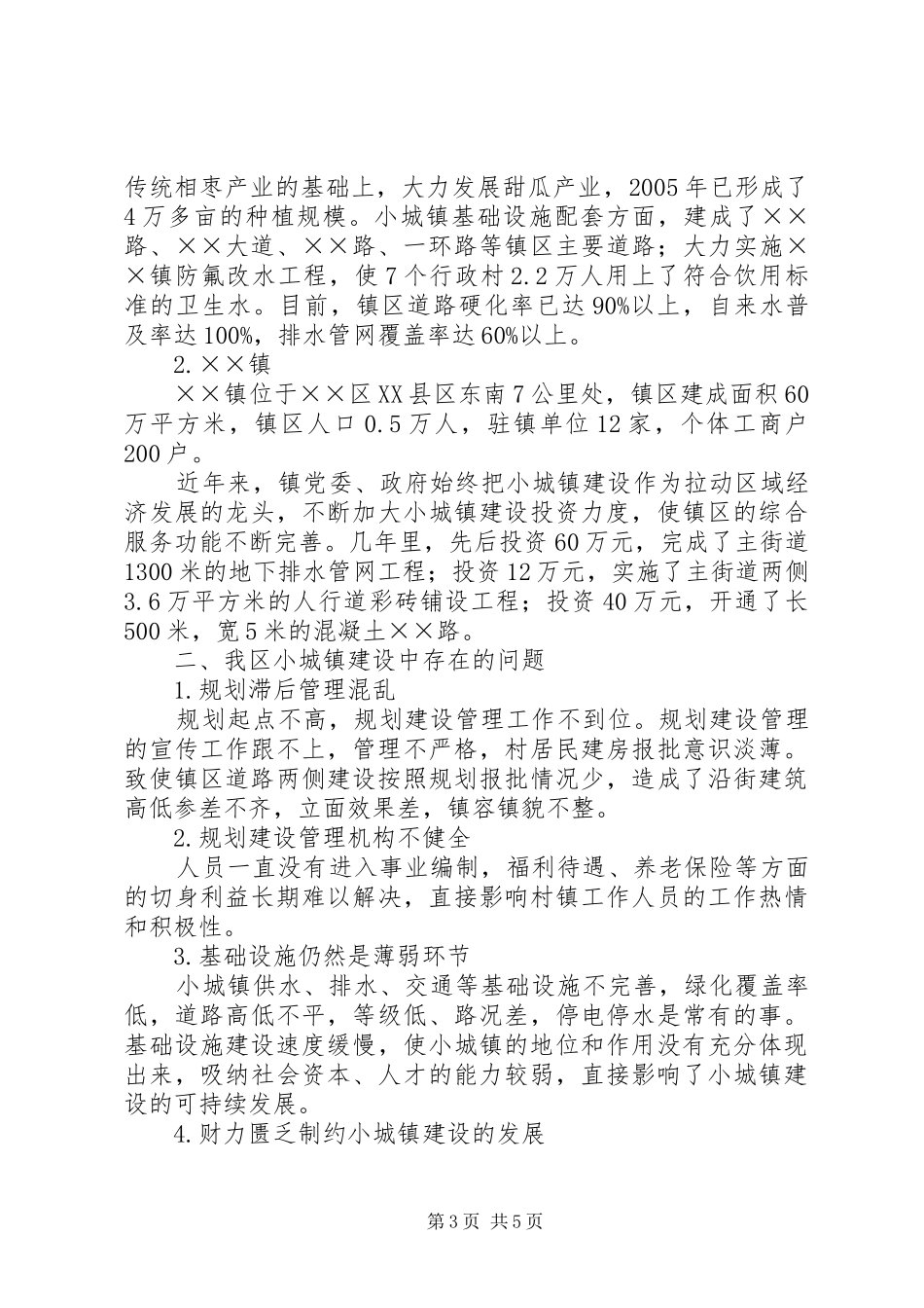 2024年小城镇规划建设管理调查研究报告_第3页