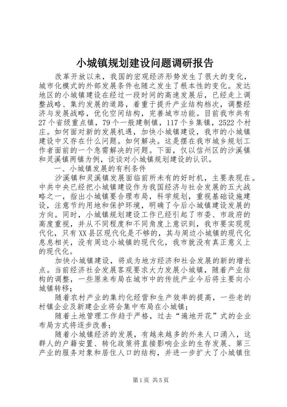 2024年小城镇规划建设问题调研报告_第1页