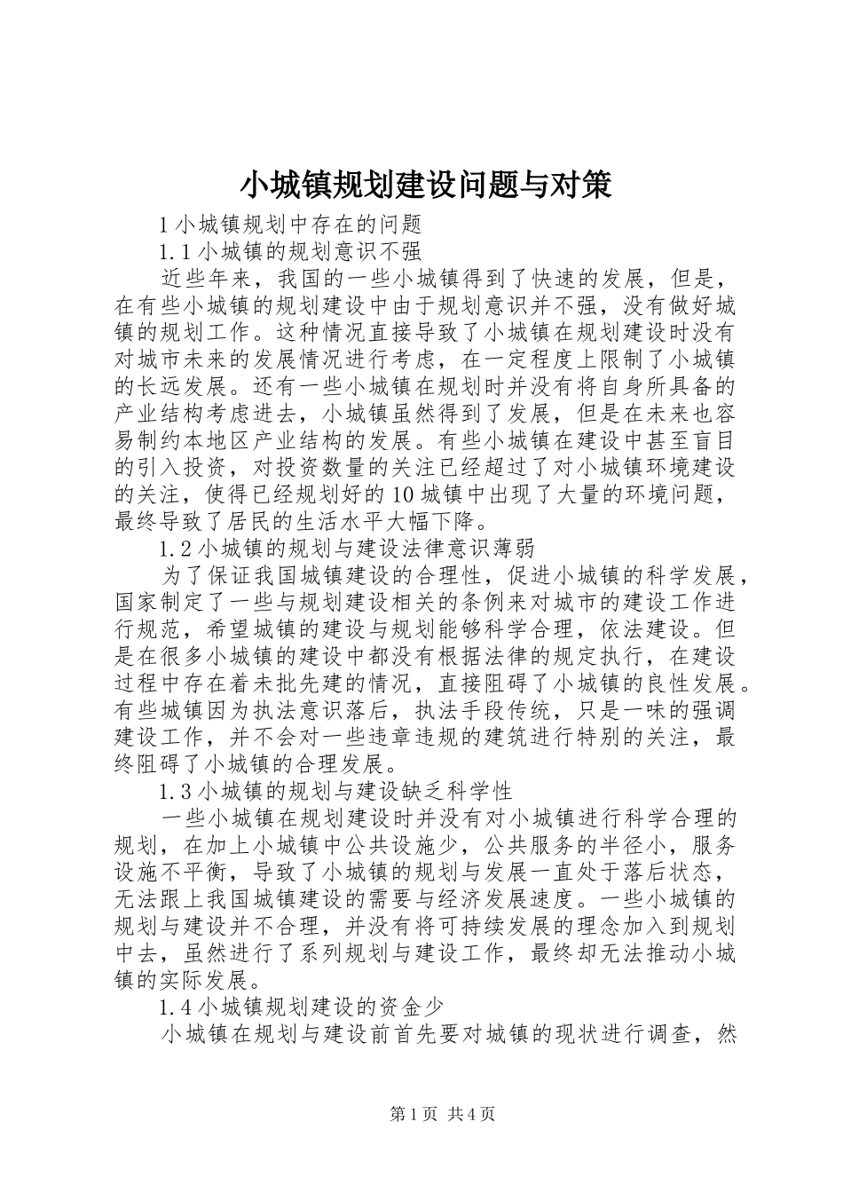 2024年小城镇规划建设问题与对策_第1页