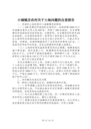 2024年小城镇及农村关于土地问题的自查报告