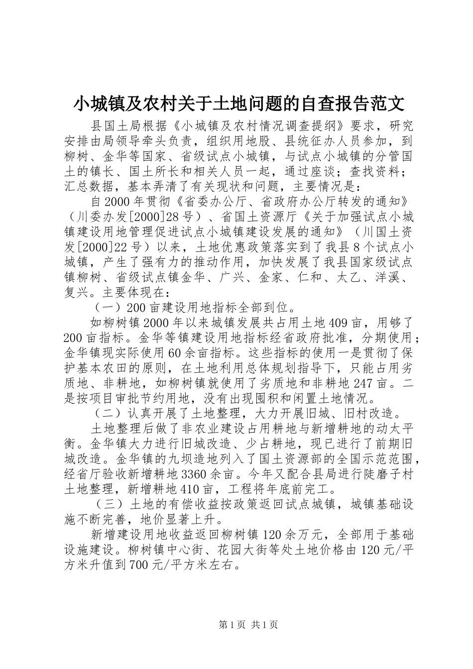 2024年小城镇及农村关于土地问题的自查报告范文_第1页