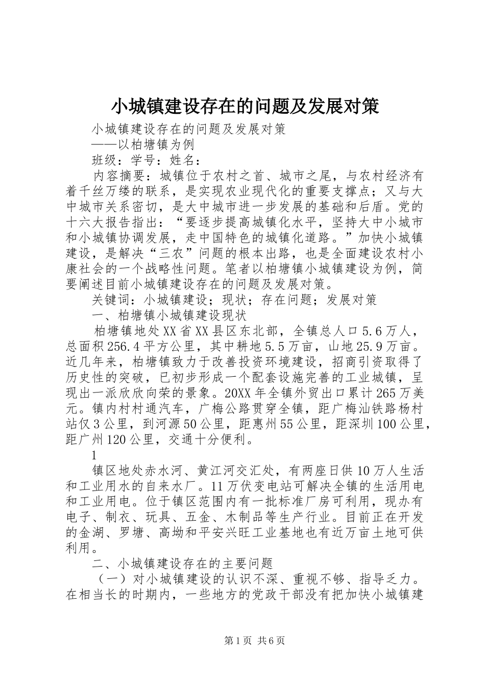 2024年小城镇建设存在的问题及发展对策_第1页