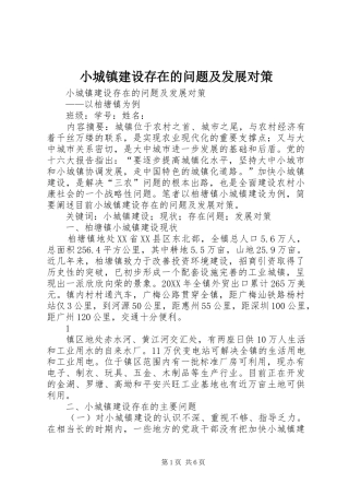 2024年小城镇建设存在的问题及发展对策