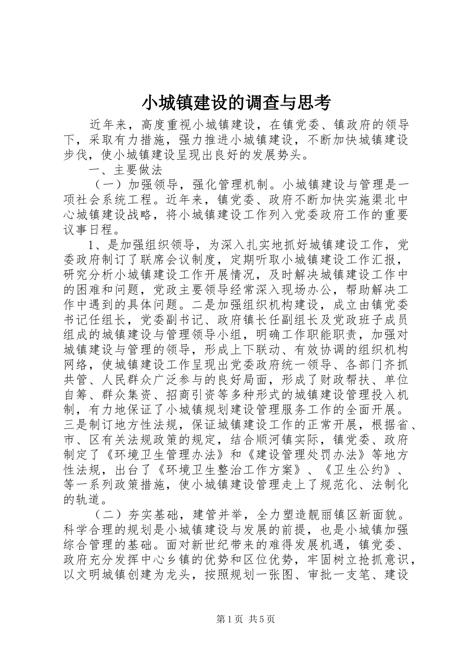 2024年小城镇建设的调查与思考_第1页