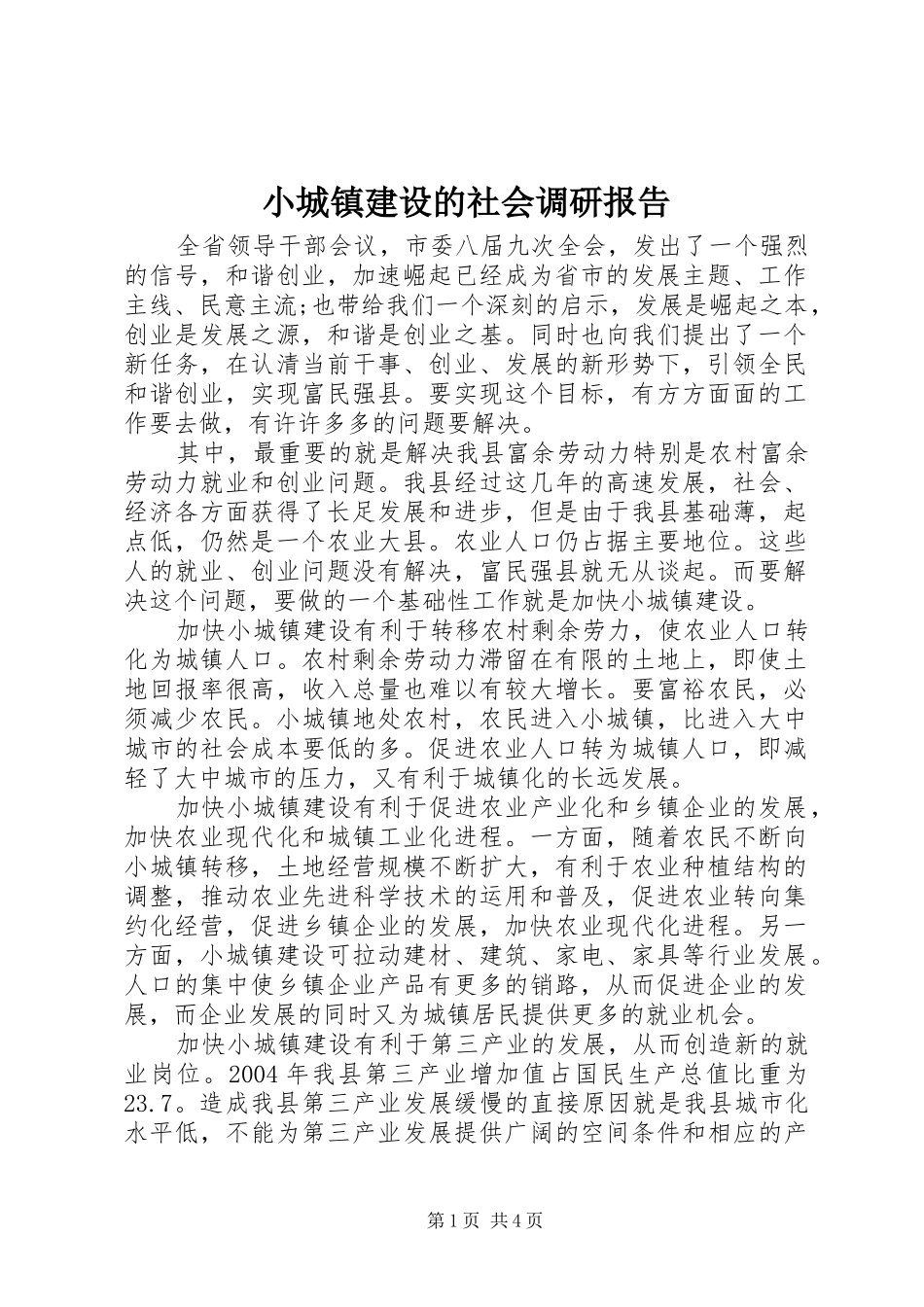2024年小城镇建设的社会调研报告_第1页