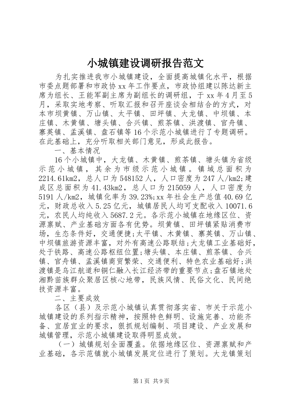 2024年小城镇建设调研报告范文_第1页